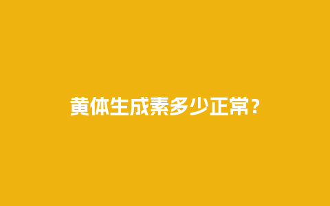 黄体生成素多少正常？