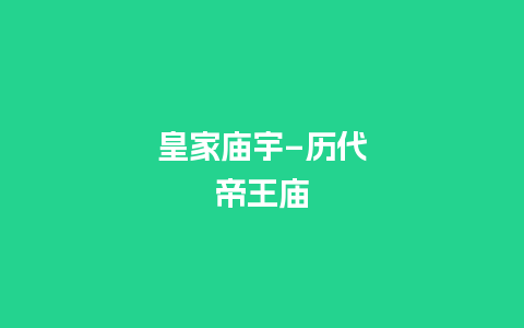 皇家庙宇–历代帝王庙