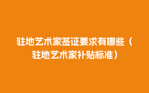 驻地艺术家签证要求有哪些（驻地艺术家补贴标准）