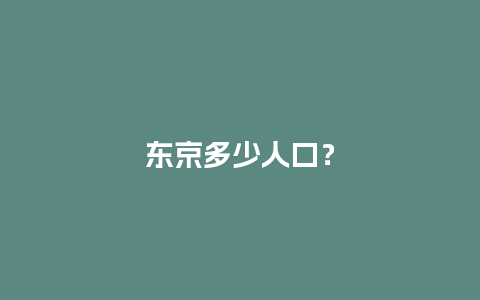 东京多少人口？