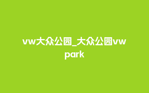 vw大众公园_大众公园vwpark