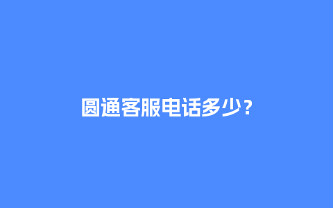 圆通客服电话多少？