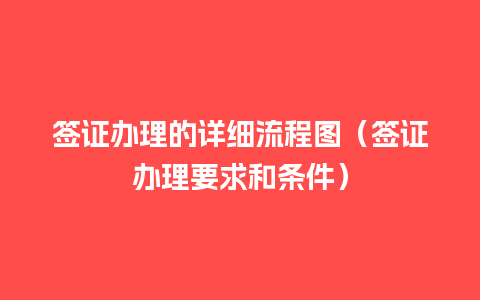 签证办理的详细流程图（签证办理要求和条件）