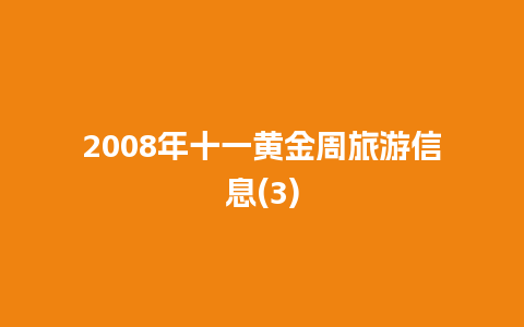 2008年十一黄金周旅游信息(3)