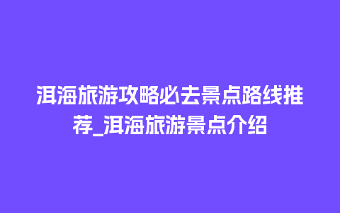 洱海旅游攻略必去景点路线推荐_洱海旅游景点介绍