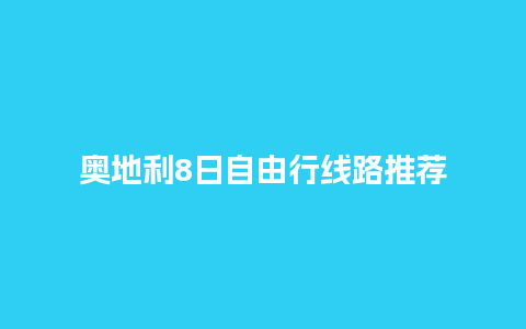 奥地利8日自由行线路推荐