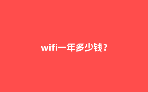 wifi一年多少钱？