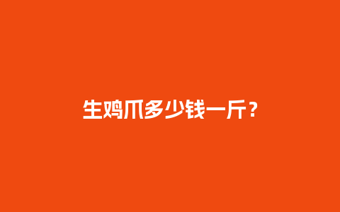 生鸡爪多少钱一斤？