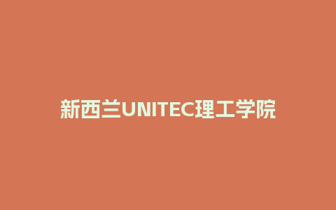 新西兰UNITEC理工学院