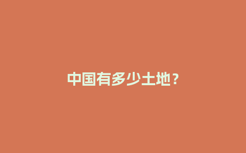 中国有多少土地？