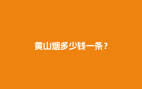 黄山烟多少钱一条？