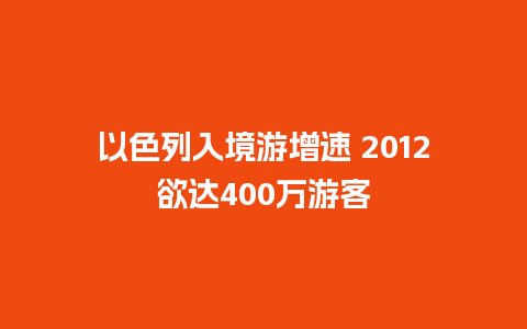 以色列入境游增速 2012欲达400万游客