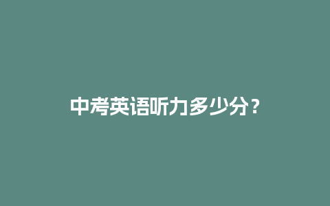 中考英语听力多少分？