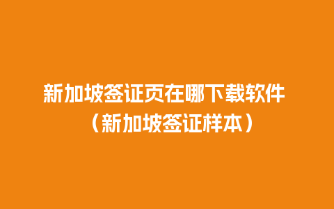 新加坡签证页在哪下载软件 （新加坡签证样本）