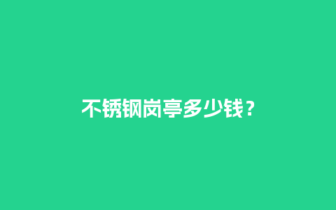 不锈钢岗亭多少钱？