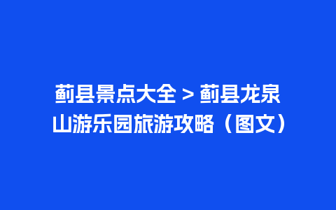 蓟县景点大全 > 蓟县龙泉山游乐园旅游攻略（图文）