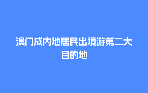 澳门成内地居民出境游第二大目的地