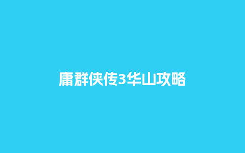 庸群侠传3华山攻略