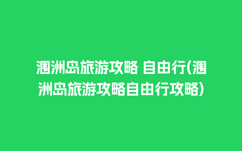 涠洲岛旅游攻略 自由行(涠洲岛旅游攻略自由行攻略)