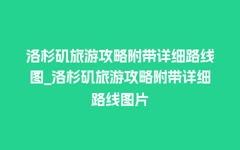 洛杉矶旅游攻略附带详细路线图_洛杉矶旅游攻略附带详细路线图片