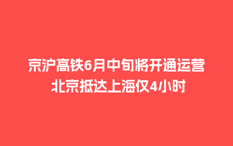 京沪高铁6月中旬将开通运营 北京抵达上海仅4小时