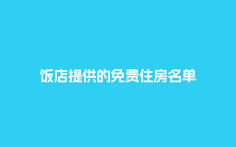 饭店提供的免费住房名单