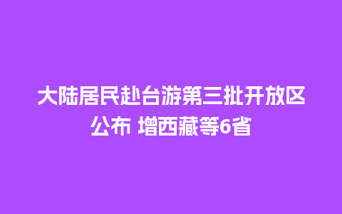 大陆居民赴台游第三批开放区公布 增西藏等6省