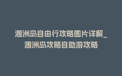 涠洲岛自由行攻略图片详解_涠洲岛攻略自助游攻略