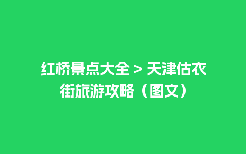 红桥景点大全 > 天津估衣街旅游攻略（图文）