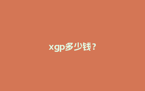 xgp多少钱？