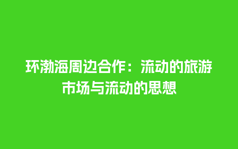 环渤海周边合作：流动的旅游市场与流动的思想