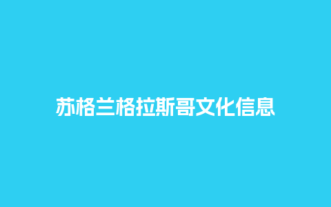 苏格兰格拉斯哥文化信息