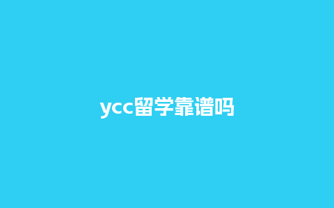 ycc留学靠谱吗