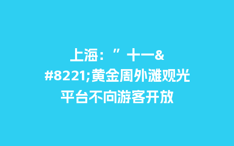 上海：”十一”黄金周外滩观光平台不向游客开放