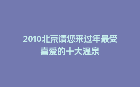 2010北京请您来过年最受喜爱的十大温泉