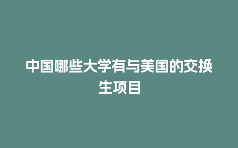 中国哪些大学有与美国的交换生项目