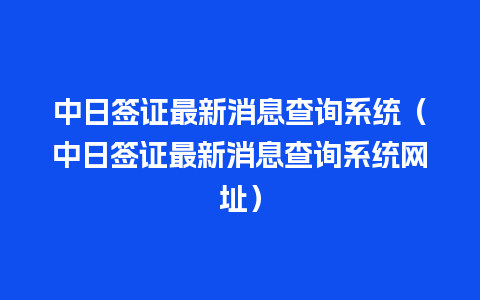 中日签证最新消息查询系统（中日签证最新消息查询系统网址）