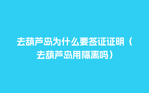 去葫芦岛为什么要签证证明（去葫芦岛用隔离吗）