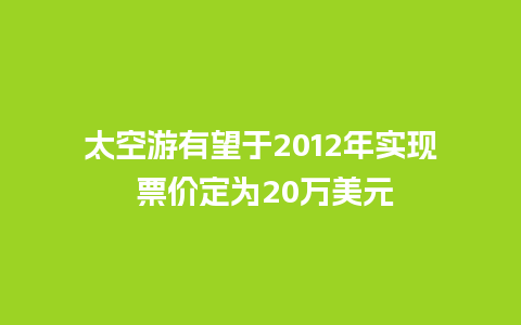 太空游有望于2012年实现 票价定为20万美元