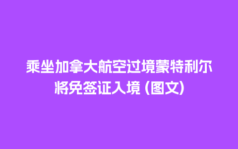 乘坐加拿大航空过境蒙特利尔将免签证入境 (图文)