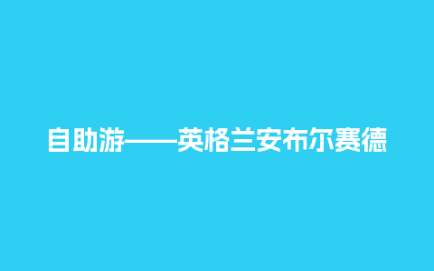 自助游——英格兰安布尔赛德