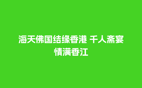 海天佛国结缘香港 千人斋宴情满香江