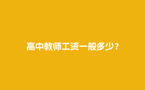 高中教师工资一般多少？