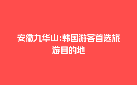 安徽九华山:韩国游客首选旅游目的地