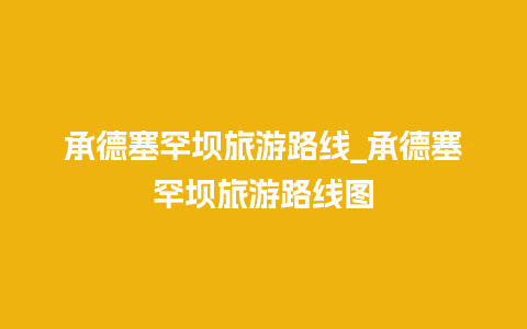 承德塞罕坝旅游路线_承德塞罕坝旅游路线图