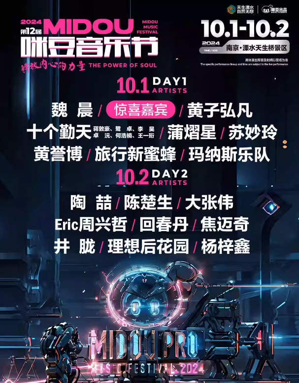 南京2024第12届咪豆音乐节门票8月26日12:18正式开售!