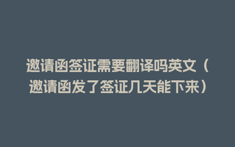 邀请函签证需要翻译吗英文（邀请函发了签证几天能下来）