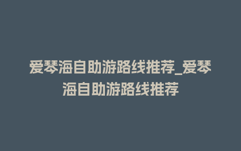 爱琴海自助游路线推荐_爱琴海自助游路线推荐