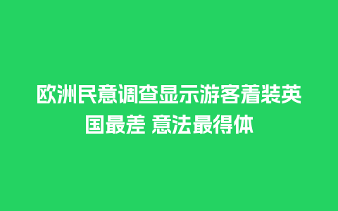 欧洲民意调查显示游客着装英国最差 意法最得体