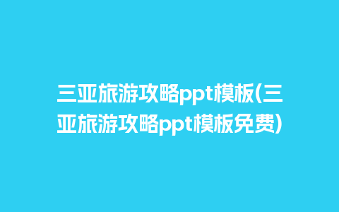 三亚旅游攻略ppt模板(三亚旅游攻略ppt模板免费)